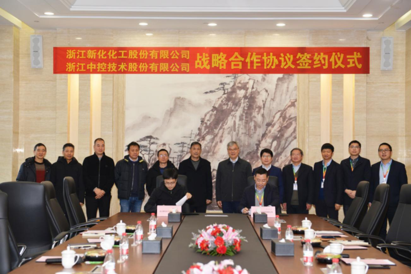 浙江新化化工股份有限公司與浙江中控技術股份有限公司 簽約企業戰略合作協議